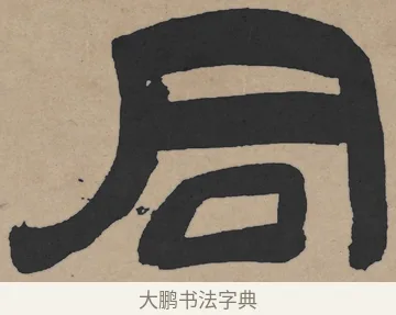 同 · 王铎 · 隶书（书体参考） · 三潭诗卷 · 第 1 页