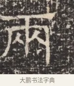 兩 · 佚名 · 魏碑（书体参考） · 北齐窦泰墓志铭 · 第 1 页