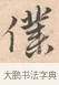 僕 · 唐寅 · 行书（书体参考） · 致徐尚德书 · 第 1 页