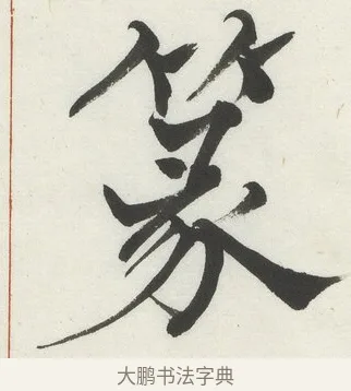 篆 · 何绍基 · 楷书（书体参考） · 楷书临道因碑（下） · 第 36 页