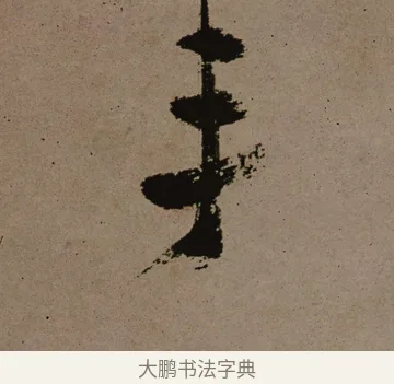 年 · 郑燮 · 行书（书体参考） · 皓首归来诗轴 · 第 1 页