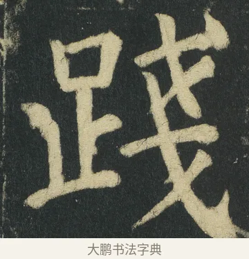 踐 · 颜真卿 · 楷书（书体参考） · 颜家庙碑 · 第 93 页