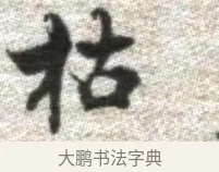 枯 · 张即之 · 楷书（书体参考） · 佛遗教经 · 第 21 页