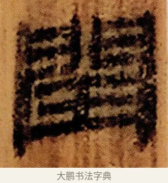 閏 · 佚名 · 简牍（书体参考） · 仓颉篇 · 第 4 页