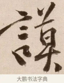 謨 · 徐渭 · 草书（书体参考） · 论书法卷 · 第 19 页