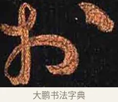 於 · 怀素 · 草书（书体参考） · 大草千字文 · 第 21 页