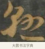 懸 · 孙过庭 · 草书（书体参考） · 草书千字文 · 第 17 页