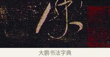 索 · 张芝 · 草书（书体参考） · 冠军帖 · 第 1 页
