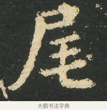 尾 · 皇象 · 楷书（书体参考） · 急就章 · 第 27 页