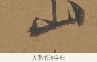 山 · 邓文原 · 行书（书体参考） · 家书帖（致庆长夫妇） · 第 1 页