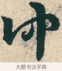 仲 · 宋克 · 章草（书体参考） · 急就章 · 第 2 页