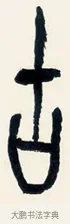 古 · 黄宾虹 · 篆书（书体参考） · 篆书陆子许君七言联 · 第 1 页