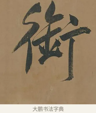 銜 · 董其昌 · 行书（书体参考） · 董其昌岳阳楼记 · 第 5 页
