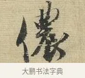 儂 · 蔡襄 · 行书（书体参考） · 安道帖 · 第 1 页