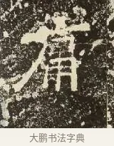 庸 · 佚名 · 楷书（书体参考） · 爨龙颜碑 · 第 13 页