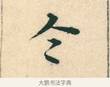 令 · 宋克 · 章草（书体参考） · 急就章 · 第 2 页