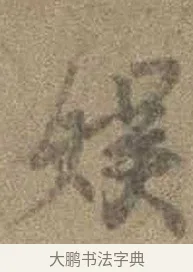 娛 · 虞世南 · 行书（书体参考） · 摹兰亭序（传虞世南·天历本） · 第 1 页
