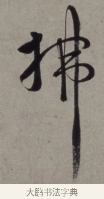 拂 · 徐渭 · 草书（书体参考） · 行草书诗卷 · 第 7 页