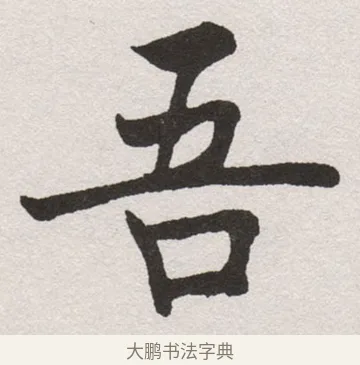吾 · 沈尹默 · 楷书（书体参考） · 孙蕉轩九十大寿册页 · 第 21 页