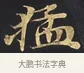 猛 · 佚名 · 楷书（书体参考） · 妙法莲华经卷第一（序品、方便品） · 第 7 页
