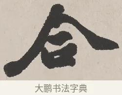 合 · 吴熙载 · 楷书（书体参考） · 东方朔画赞 · 第 1 页