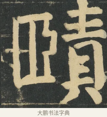 賾 · 颜真卿 · 楷书（书体参考） · 颜家庙碑 · 第 154 页