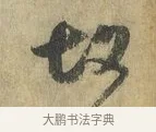 故 · 虞允文 · 行书（书体参考） · 适造帖 · 第 1 页