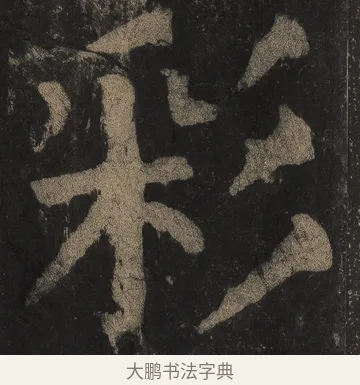 彩 · 颜真卿 · 楷书（书体参考） · 麻姑仙坛记（宋拓本二） · 第 10 页