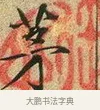 茅 · 文徵明 · 楷书（书体参考） · 草堂十志 · 第 1 页