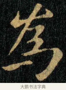 为 · 钟繇 · 楷书（书体参考） · 宣示表 · 第 4 页