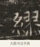 絢 · 佚名 · 魏碑（书体参考） · 北齐徐之才墓志铭（齐故司徒公西阳王徐君志铭） · 第 1 页