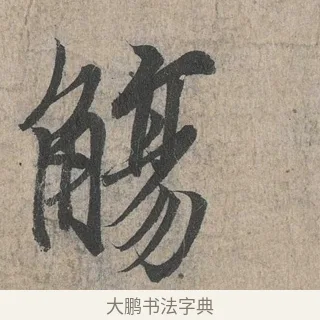 觴 · 王羲之 · 行书（书体参考） · 兰亭序（冯承素摹本） · 第 1 页