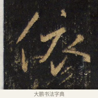 依 · 王羲之 · 行书（书体参考） · 圣教序 · 第 17 页