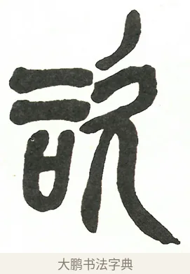咨 · 吴昌硕 · 篆书（书体参考） · 吴昌硕篆书修震泽许塘记 · 第 17 页