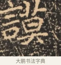謨 · 佚名 · 魏碑（书体参考） · 北魏刁遵墓志铭 · 第 1 页