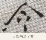 令 · 张即之 · 楷书（书体参考） · 佛遗教经 · 第 7 页