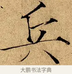 兵 · 赵佶 · 楷书（书体参考） · 瘦金书千字文 · 第 11 页