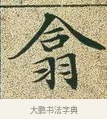翕 · 文徵明 · 楷书（书体参考） · 草堂十志 · 第 2 页