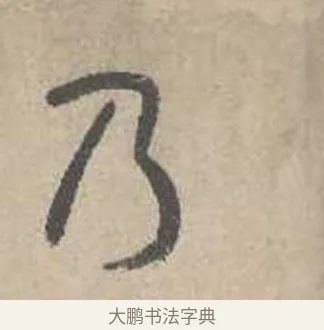 乃 · 吴镇 · 草书（书体参考） · 草书心经卷 · 第 3 页