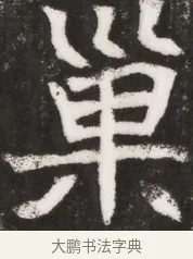 單 · 佚名 · 魏碑（书体参考） · 北魏元晫墓志铭 · 第 1 页