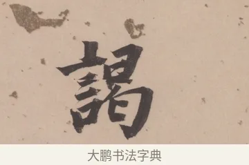 謁 · 董其昌 · 楷书（书体参考） · 杜甫谒玄元皇帝庙诗 · 第 1 页