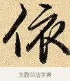 依 · 弘历 · 行书（书体参考） · 大士像并心经图 · 第 1 页