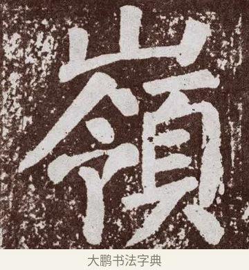 岭 · 颜真卿 · 楷书（书体参考） · 李玄靖碑 · 第 105 页