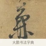 兼 · 苏洵 · 行书（书体参考） · 道中帖 · 第 1 页