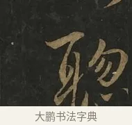 聰 · 虞世南 · 行书（书体参考） · 汝南公主墓志 · 第 1 页