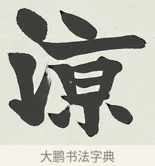 涼 · 梁启超 · 楷书（书体参考） · 八言联（荷扇夏凉） · 第 1 页