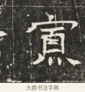 寡 · 佚名 · 魏碑（书体参考） · 北齐高百年妃斛律氏墓志铭 · 第 1 页