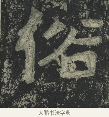 俗 · 郑道昭 · 楷书（书体参考） · 郑文公下碑 · 第 27 页