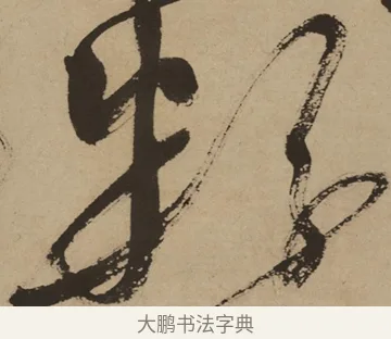 粉 · 徐渭 · 草书（书体参考） · 草书白燕诗卷 · 第 1 页