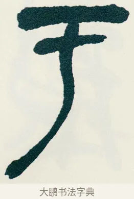 于 · 吴昌硕 · 篆书（书体参考） · 西泠印社记 · 第 5 页